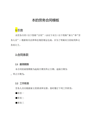 本的劳务合同模板.docx