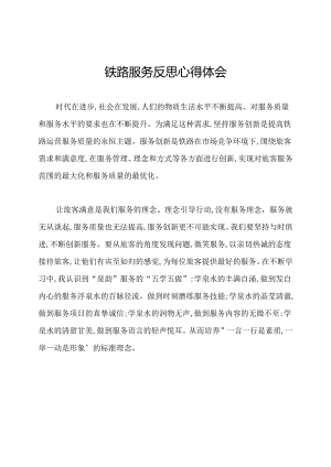 铁路服务反思心得体会.docx