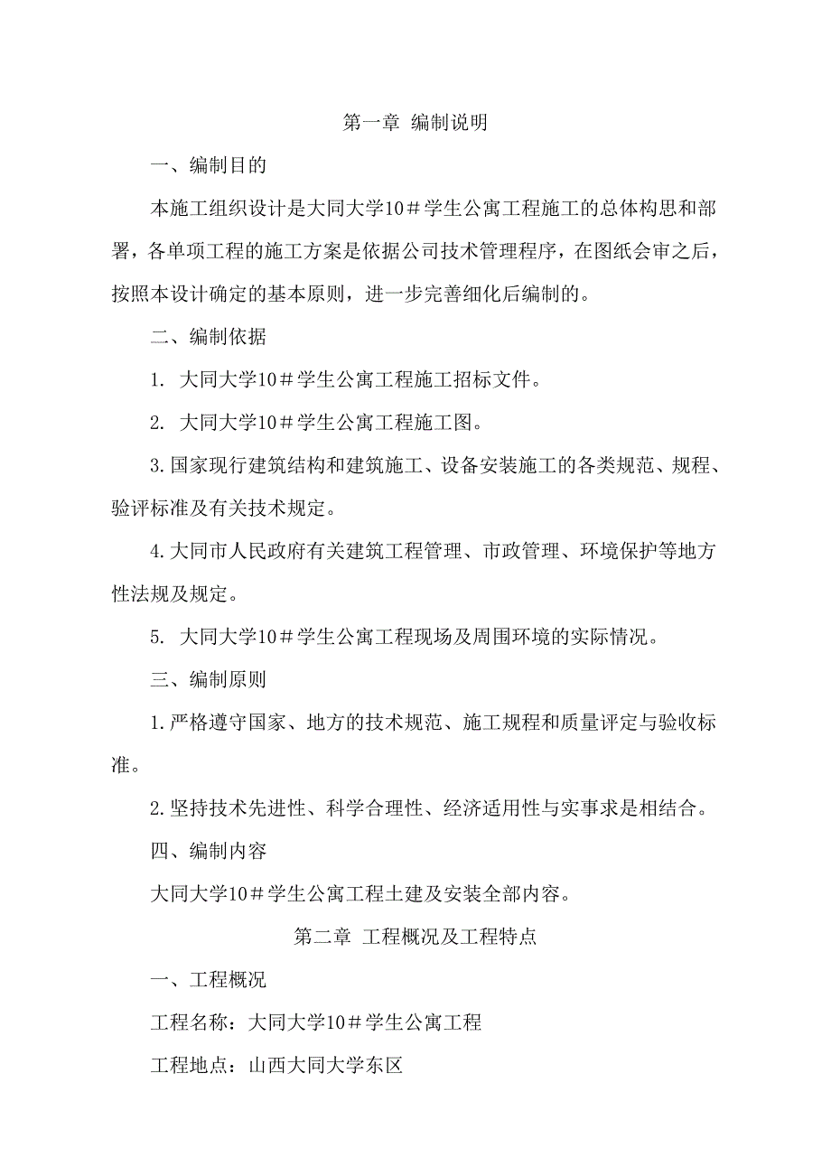 大同大学施工组织设计.doc_第1页