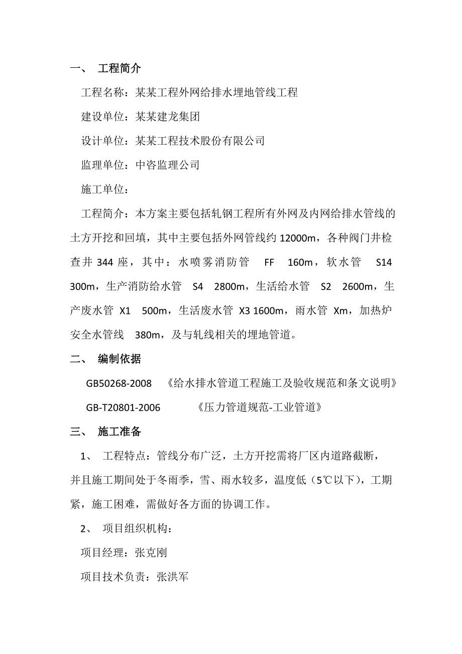 外网埋地管道施工方案.doc_第1页