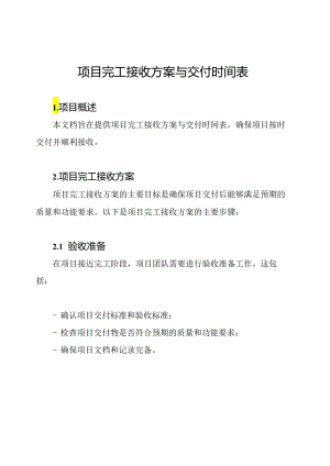 项目完工接收方案与交付时间表.docx