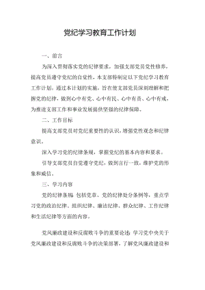 2024年央企单位党纪学习教育工作计划汇编7份.docx