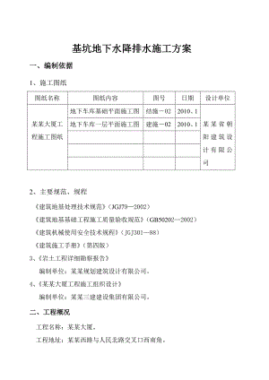 大厦项目基坑地下水降排水施工方案.doc
