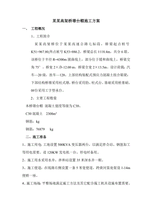 墩台帽施工方案.doc