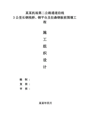 天河机场主线延伸段栈桥及平台（3公里长钢栈桥、钢平台及拉森钢板桩围堰）施工组织设计.doc