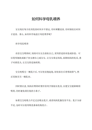 如何科学母乳喂养.docx