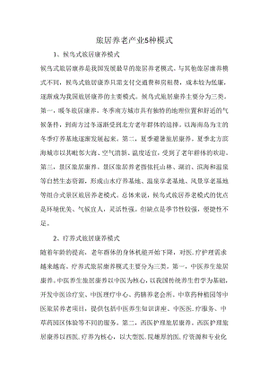 旅居养老产业5种模式.docx