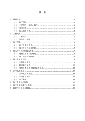 外用电梯施工方案(高层安装与拆除).doc