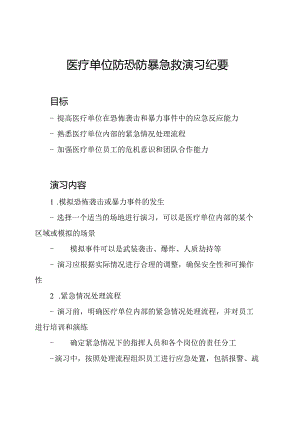 医疗单位防恐防暴急救演习纪要.docx