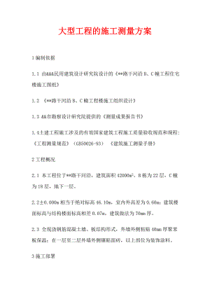 大型工程的施工测量方案.doc