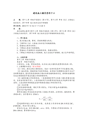 大工12《建筑施工》辅导资料十六.doc