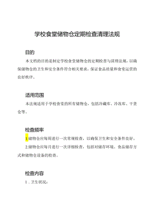 学校食堂储物仓定期检查清理法规.docx