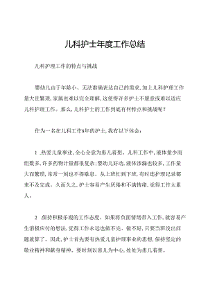 儿科护士年度工作总结.docx
