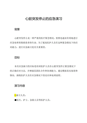 心脏突发停止的应急演习.docx