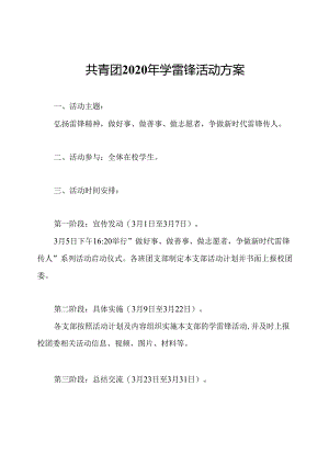 共青团2020年学雷锋活动方案.docx