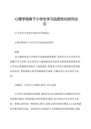 心理学视角下小学生学习品质优化研究论文.docx