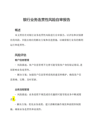 银行业务连贯性风险自审报告.docx