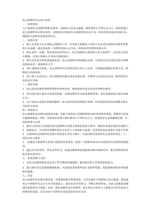 幼儿园教师从业禁止制度.docx