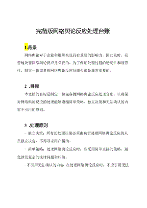 完备版网络舆论反应处理台账.docx