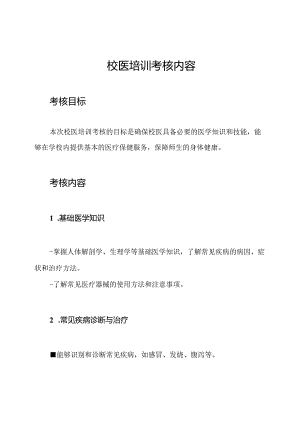 校医培训考核内容.docx