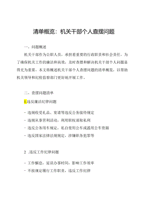 清单概览：机关干部个人查摆问题.docx