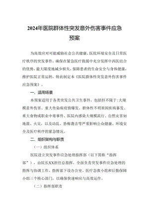 2024年医院群体性突发意外伤害事件应急预案.docx