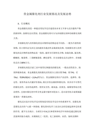 贵金属催化剂行业发展情况及发展态势.docx