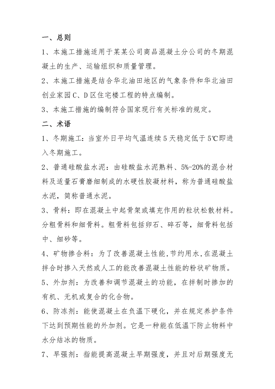 天成商砼冬期施工措施(修改版).doc_第2页