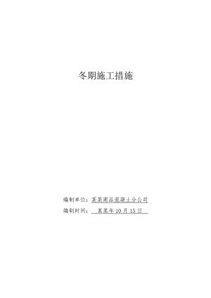 天成商砼冬期施工措施(修改版).doc