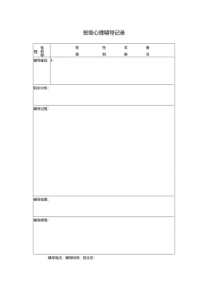 8、班级心理辅导记录表.docx