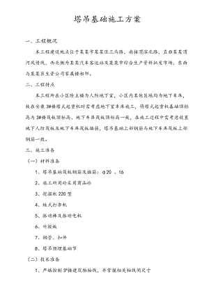 塔吊基础施工方案2.doc