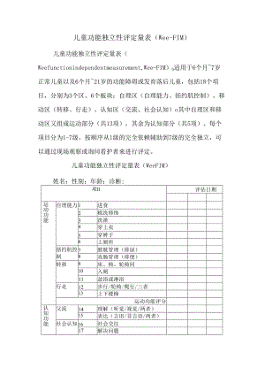 儿童功能独立性评定量表（Wee-FIM）.docx