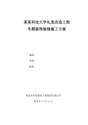 大学礼堂改造工程冬季装饰装修施工方案.doc