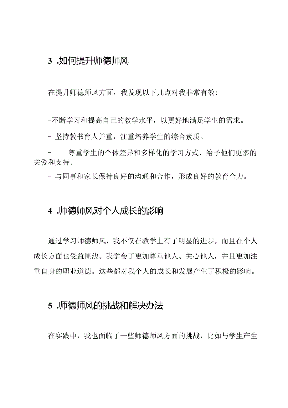 师德师风学习体验与感悟五篇.docx_第2页