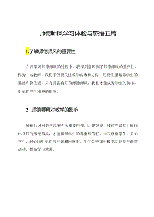 师德师风学习体验与感悟五篇.docx