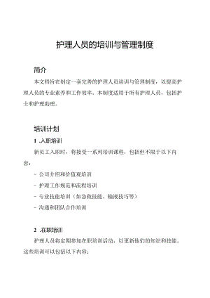 护理人员的培训与管理制度.docx