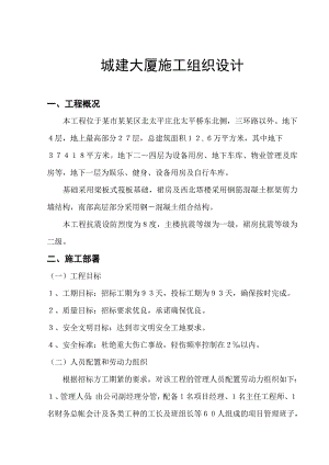 城建大厦施工组织设计.doc
