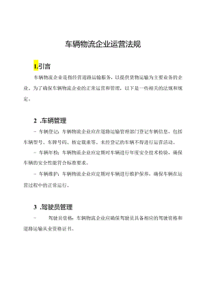 车辆物流企业运营法规.docx