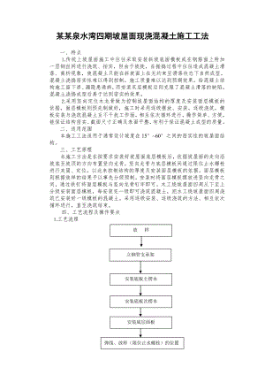 坡屋面现浇混凝土施工工法.doc