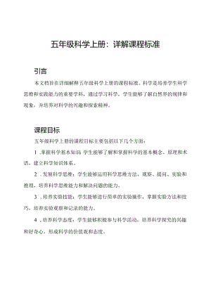 五年级科学上册：详解课程标准.docx