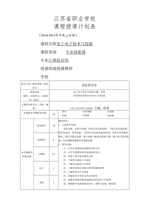 电工电子技术与技能授课计划.docx