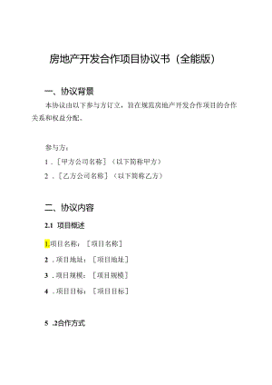 房地产开发合作项目协议书(全能版).docx