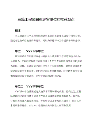 三篇工程师职称评审单位的推荐观点.docx