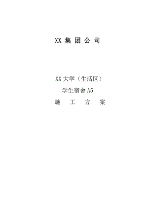 大学学生公寓电气安装工程施工方案#广东.doc