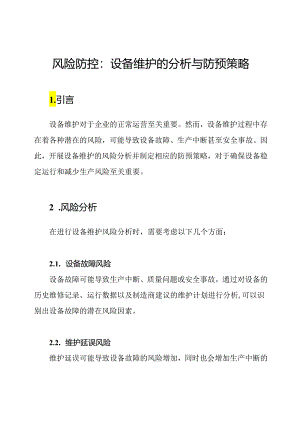 风险防控：设备维护的分析与防预策略.docx