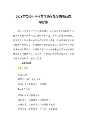 2024年实验中学体育活动学生受伤事故应急预案.docx