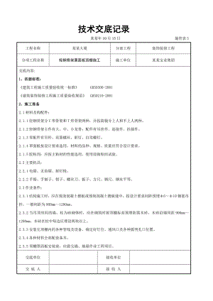 大厦轻钢骨架罩面板顶棚施工交底.doc