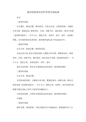 城市园林绿化养护管理分级标准.docx