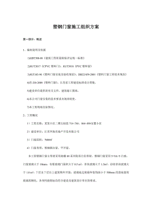 塑钢施工组织设计.doc