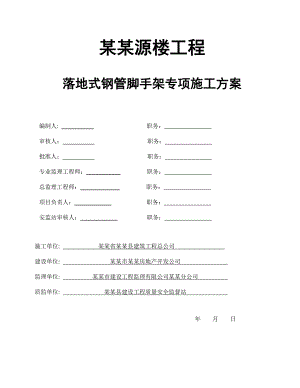 多层楼落地式钢管脚手架专项施工方案.doc